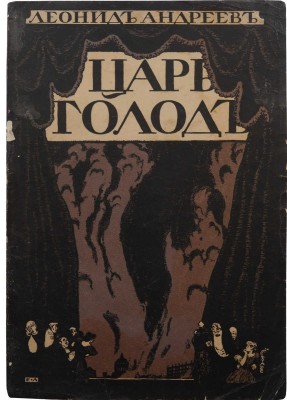 Андреев Л.Н. Царь Голод. Представление в пяти картинах с прологом / Рис. Е. Лансере. СПб.: Шиповник, 1908.
